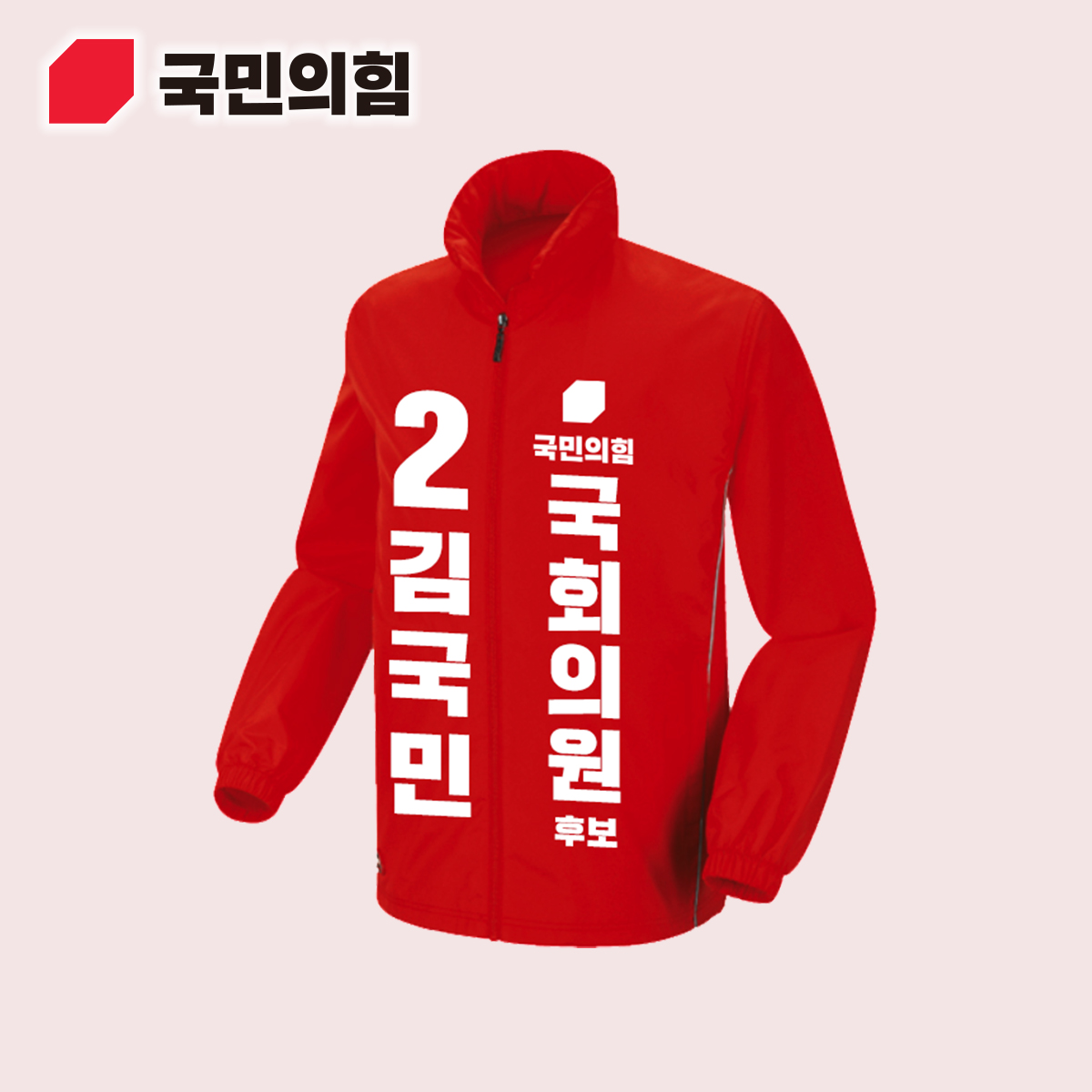 국민의힘 바람막이 자켓 선거복 선거 유세 운동 인쇄 제작 춘천철원군화천군양군갑 춘천철원군화천군양군을 충주 통영고성군 파주갑 파주을 평택갑 평택을 포천가평군 포항남울릉군 포항북구