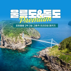 [포항 쾌속선] 울릉도독도 단독 고품격 패키지여행 2박3일(최고급 리조트)