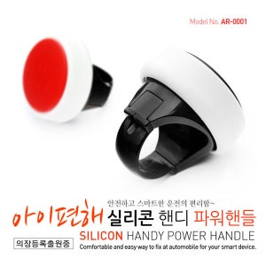 [특가 할인/배송비 무료] 아이편해 실리콘 파워핸들