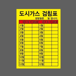 도시가스 검침표 지침수 검침일 기록 노란색바탕 AO237 10135 산업스티커 10x13.5cm