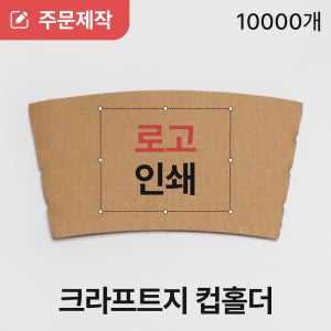 [로고인쇄] 10 13온스 테이크아웃 컵홀더 컵슬리브 크라프트지 1도 신규 10박스 10000개