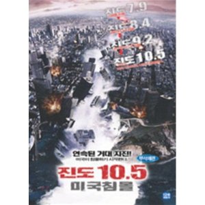 [DVD] 미국침몰 진도 10.5 (무삭제판) / 존 라피아
