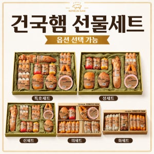 건국햄 고급 수제햄 명절 선물세트