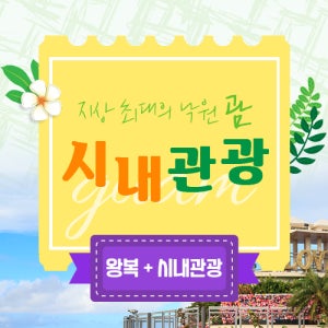 시내관광-공항왕복픽업 무료(이벤트)