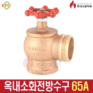 소방 옥내소화전방수구 65A 앵글밸브