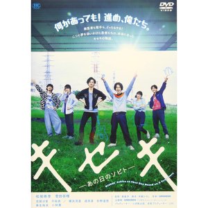기적 그 날의 소비토 DVD 통상판 일본영화 마츠자카 토리 스다 마사키