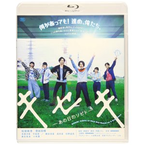 기적 그 날의 소비토 블루레이 Blu-ray 통상판 일본영화 마츠자카 토리 스다 마사키