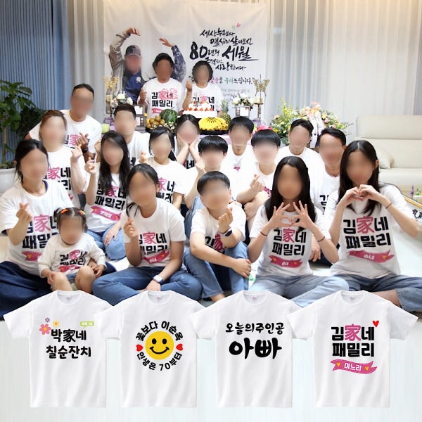 칠순잔치 가족 티셔츠 주문 제작 팔순잔치