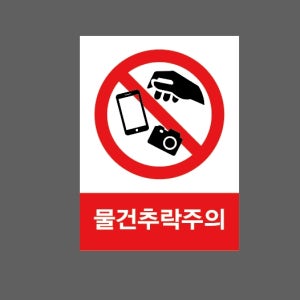 물건추락주의 D05 산업스티커 10x13.5cm