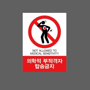 의학적 부적격자 탑승금지 D21 산업스티커 10x13.5cm