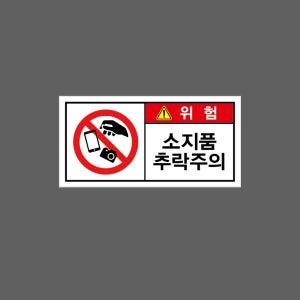 소지품 추락주의 위험 D41 산업스티커 9x4.5cm