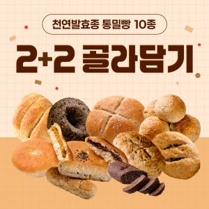 다신샵 천연발효종 통밀빵 10종 2+2팩 / 아르토스베이커리 식빵 모닝빵