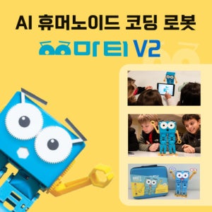 [마티 V2] 휴머노이드 코딩로봇