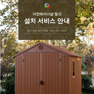 더컨테이너샵 조립식창고 설치 안내