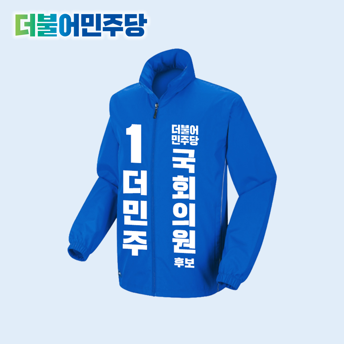 더불어민주당 바람막이 점퍼 선거 유세 운동 유니폼 잠바 자켓 선거복 제작 파주갑 파주을 평택갑 평택을 포천가평군 포항남울릉군 포항북구 하남 해남군완도군진도군 홍성군예산군