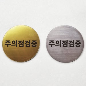 주의점검중 아크릴 로마크판 문패 명패 지름 10cm