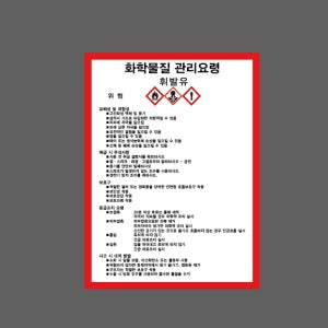 화학물질 관리요령 휘발유 MSDS 유해성 및 위험성 취급 시 주의사항 보호구 응급조치 요령 AO385 10135 산업스티커 10x13.5cm