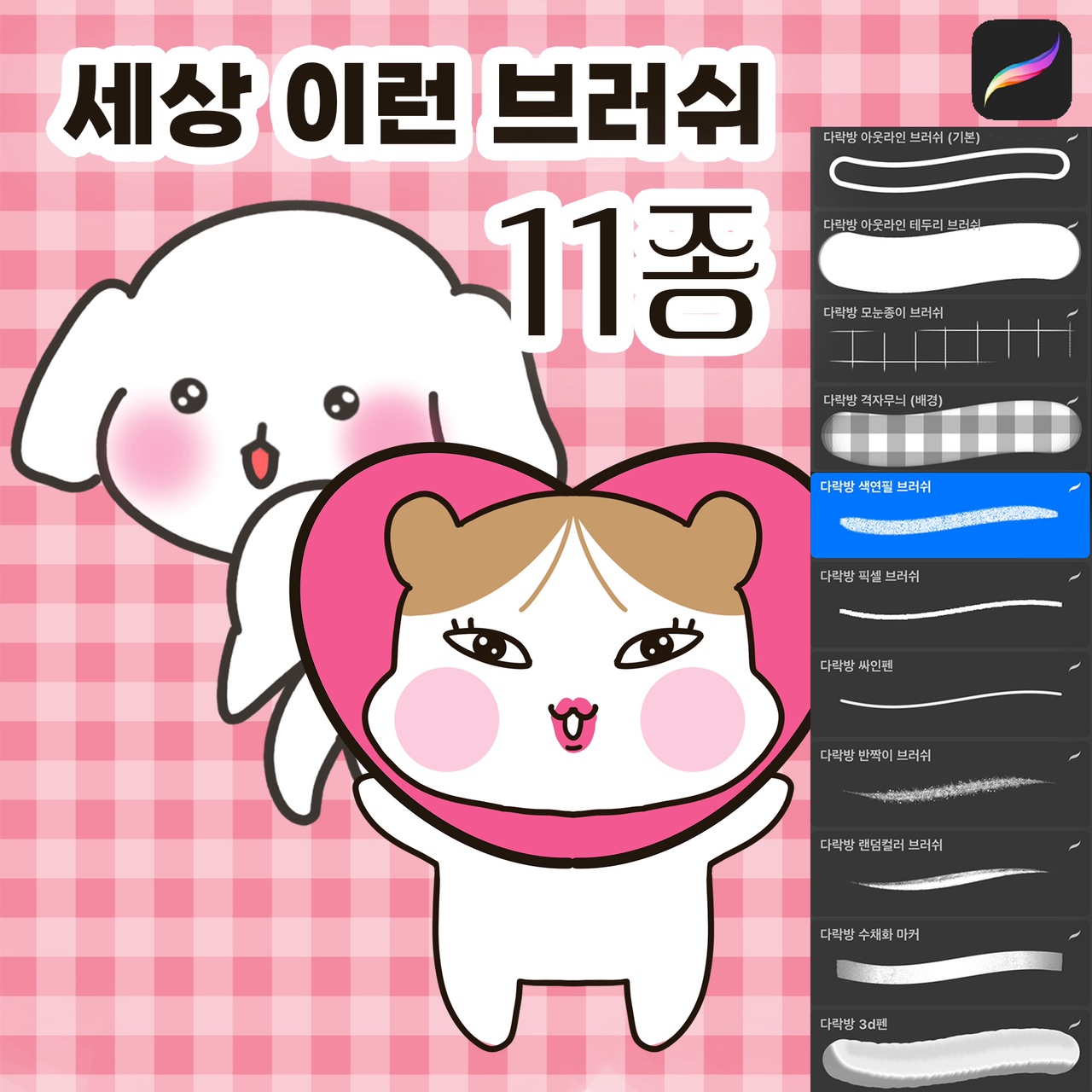 아이패드 프로크리에이트 전용 브러쉬 10종 예쁜 색상표 2종