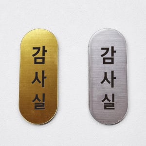 감사실 표지판 회사 부서 병원 학교 관공서 문패 명패 도어사인 (가로10cm세로4cm)