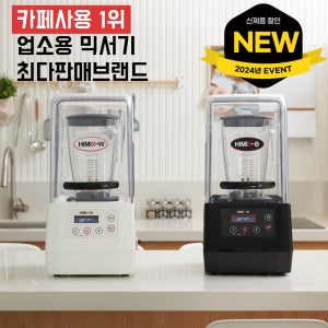 하이믹스 믹서기 B&W 블렌더 신형 올블랙 올화이트 HIMIX 3 5 프로 타이머 국내제작 소음방지커버 카페