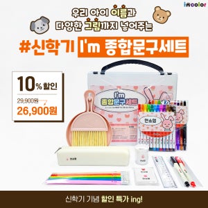 신학기 incolor I’m 종합문구세트 (문구세트 학용품 신학기 선물 입학)