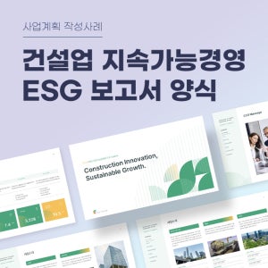 건설공사업 지속가능경영 ESG보고서 샘플 양식 (건설기업, ESG경영, 친환경, 사회적, 지배구조, ESG평가, PPT)