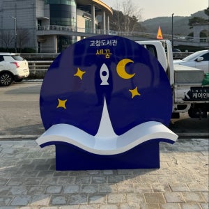 포토존 제작 고창세꿈도서관 실외 벤치형 전시 모형