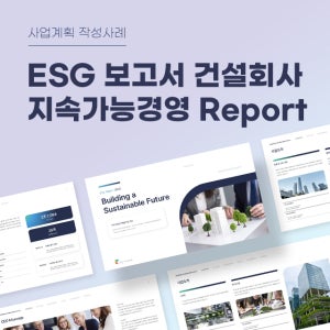 ESG보고서 건설공사 지속가능경영 리포트 샘플 양식(건축기업, ESG경영, 친환경, 사회적, 지배구조, ESG평가, PPT)