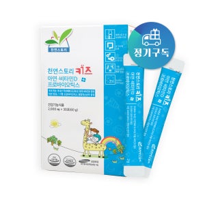 [정기구독] 천연 스토리 키즈 어린이 영양제 1box 30포 아연 비타민D 유산균 비타민