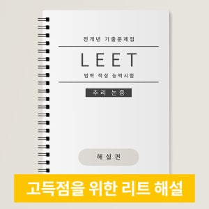 리트 기출문제 해설집 시험지출력 leet 릿 언어이해 추리논증 기출문제 해설