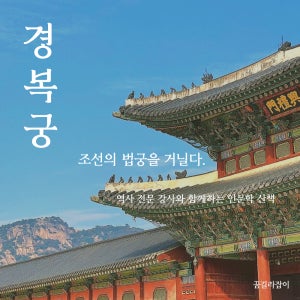 경복궁 프라이빗 투어 - 역사 전문 강사와 함께하는 인문학 산책