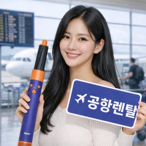 [대여]110V 다이슨 에어랩 대여 인천공항 수령반납 일본 대만 미국 괌 하와이 1일