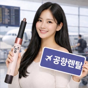 [대여]110V 다이슨 에어랩 대여 인천공항 수령 1일 일본 대만 미국 괌 하와이