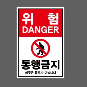 위험 DANGER 통행금지 이곳은 통로가 아닙니다 g9 1015 산업스티커 10x15cm