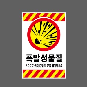 폭발성물질 본 기기가 작동중일 때 문을 열지마세요 빗살 h80 1015 산업스티커 10x15cm