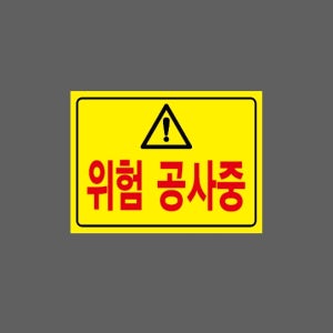 위험 공사중 노랑배경 ss103 13510 산업스티커 10x13.5cm