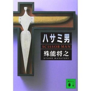 Masayuki Shuno Scissors Man 가위남 재팬어 원서 스릴러 소설 영화 페이퍼백