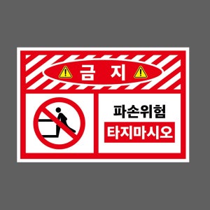 금지 파손위험 타지마시오 g101 1510 산업스티커 15x10cm