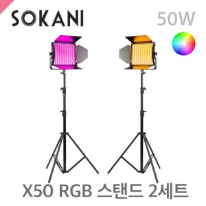 소카니 SOKANI X50 RGB + C303 2스탠드세트