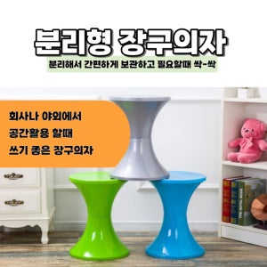 장구의자 분리형 간이스툴의자 캠핑의자 접이식의자 플라스틱 인테리어용
