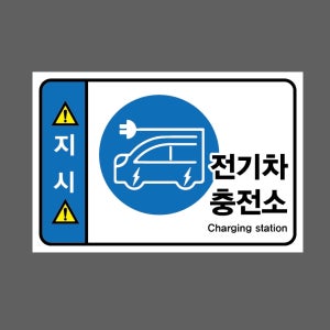 지시 전기차충전소 Charging station wh193 1510 산업스티커 15x10cm
