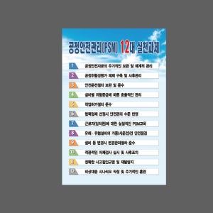 공정안전관리PSM 12대 실천과제 설명 AO786 2030 산업스티커 20x30cm