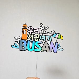 부산여행토퍼[설렘파티]