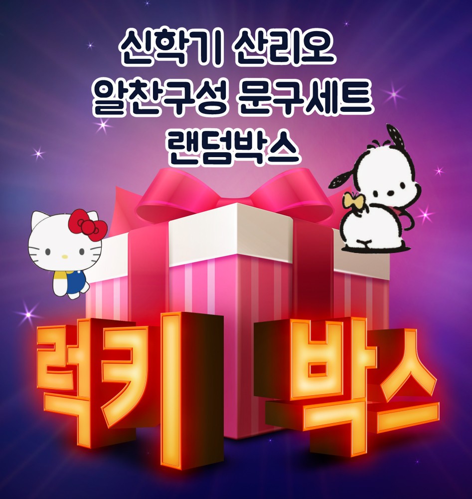 산리오문구세트 랜덤박스 럭키박스 초등선물 신학기 준비 시나모롤