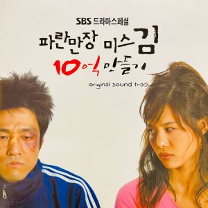 파란만장 미스김 10억 만들기 OST CD[홍보용]