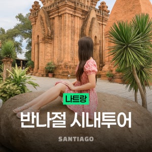 [한국어가이드] 나트랑 반나절 시내투어 체크아웃 투어 스냅사진 렌트카 롱선사 포나가르사원 시티투어 깜란 공항 픽업