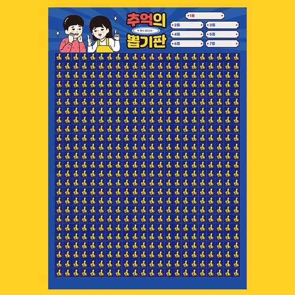 꽝없는 추억의 뽑기판 문방구 종이 옛날 이벤트 550레트로