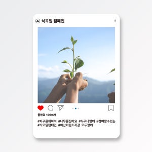식목일캠페인 포토존 친환경포토존 인스타 페이스북 유튜브 SNS 홍보 행사 이벤트 두사이즈