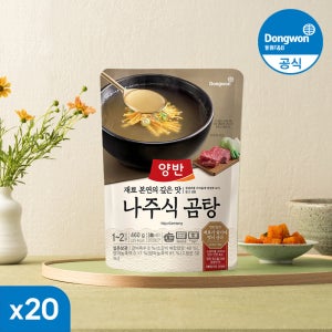 [N배송]동원 양반 나주식 곰탕 460g 20봉 간편 즉석 국