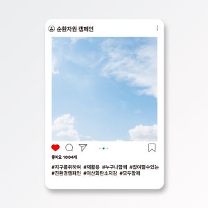 순환자원캠페인 포토존 친환경포토존 인스타 페이스북 유튜브 SNS 홍보 행사 이벤트